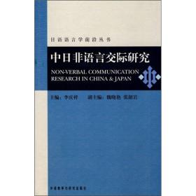 中日非语言交际研究