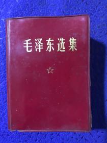 红宝书 毛泽东选集 （ 内有毛主席军装照 林彪四个伟大题词 ）1968年