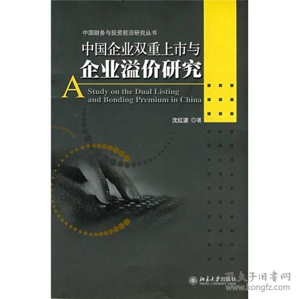 中国企业双重上市与企业溢价研究