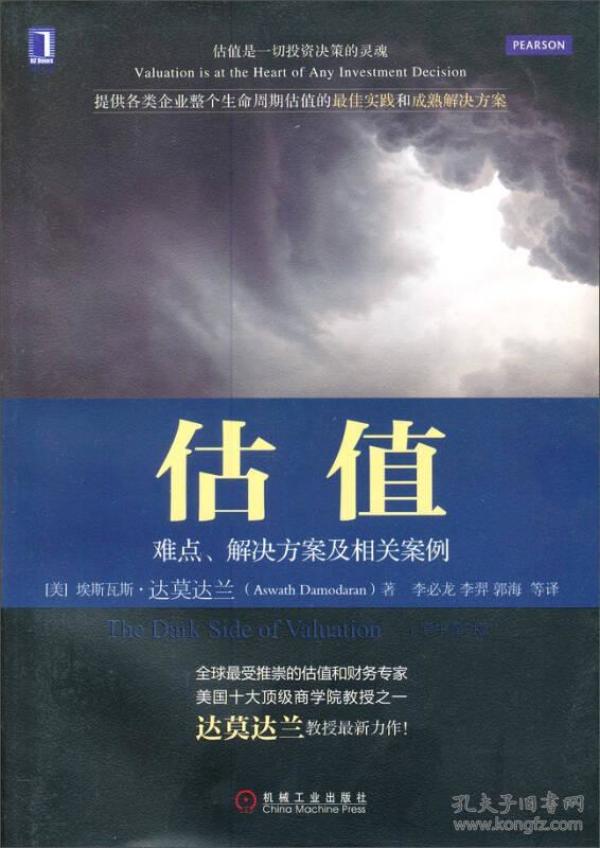 估值：难点、解决方案及相关案例（原书第2版）