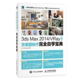 3ds Max 2014/VRay中文版效果图制作完全自学宝典