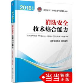 注册消防工程师 消防工程师2016教材 消防工程师考试用书 2016年版注册消防工程师资格考试辅导教材 消防安全技术综合能力 消防工程师2016考试教材 2016消防工程师考试教材 正版 消防工程师考试教材2016