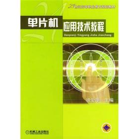 21世纪高等职业教育规划教材：单片机应用技术教程