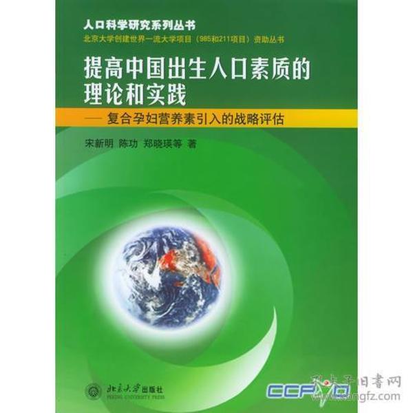 提高中国出生人口素质的理论和实践——人口科学研究系列丛书