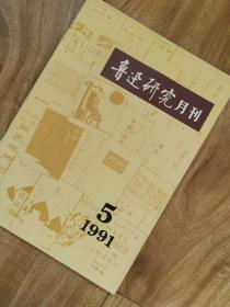 鲁迅研究月刊 （1991年第5期）