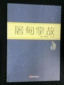 《屠甸掌故》在南宋时就有名字的一个江南乡镇。