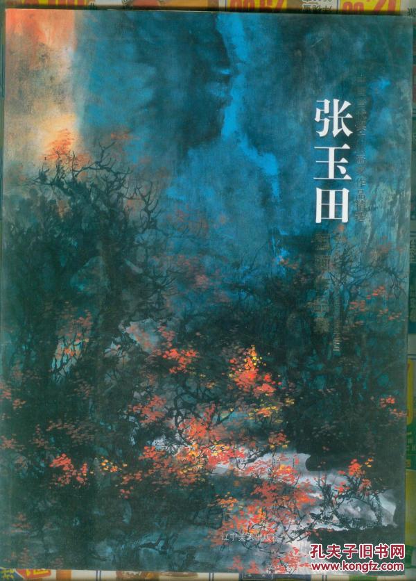 中国当代实力派画家作品精选：张玉田国画作品集