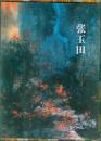 中国当代实力派画家作品精选：张玉田国画作品集