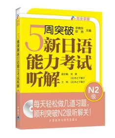 5周突破新日语能力考试听解：N2级