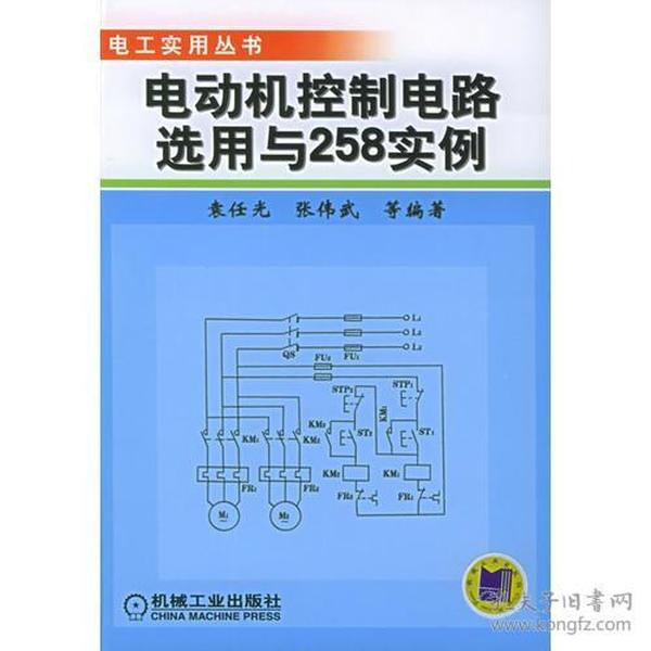 电动机控制电路选用与258实例——电工实用丛书