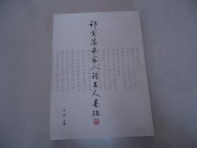 祁寯藻“示家人诗”百人墨迹