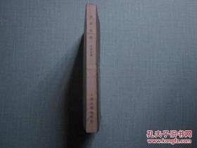 岑仲勉力作《金石论丛》（上海古籍初版  精品）