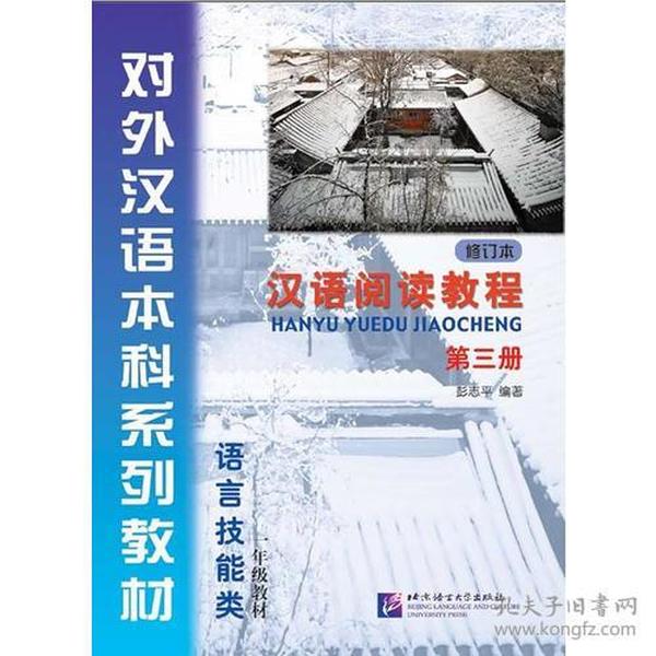 汉语阅读教程 修订本 第三册