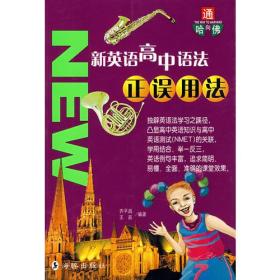 新英语高中语法正误用法