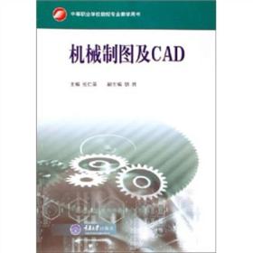 机械制图及CAD