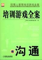 经理人管理培训游戏全案：培训游戏全案