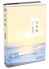 日界线（2013线装版）