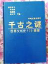 千古之谜（世界文化史500疑案）精装