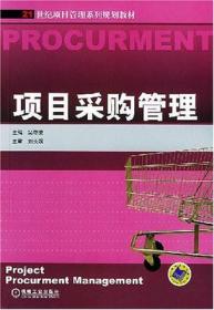 项目采购管理
