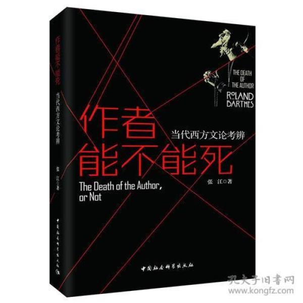 作者能不能死——当代西方文论考辨