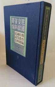 民国文献资料丛编 民国时期高等教育史料续编 1