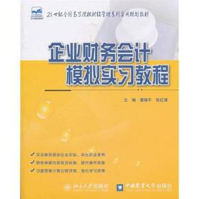 企业财务会计模拟实习教程