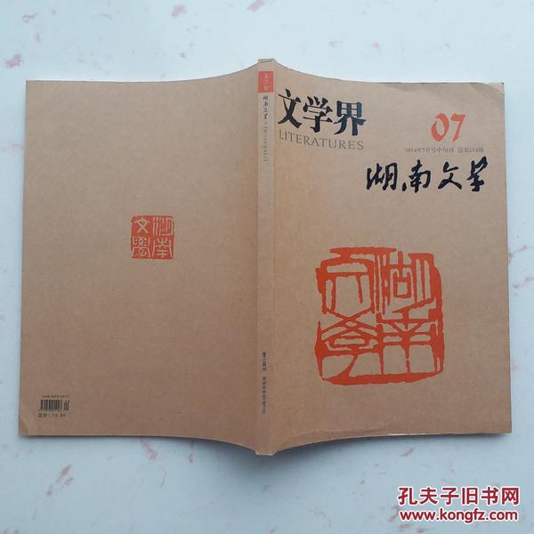 文学界杂志（2014年第7月中旬刊，总第214期）湖南文学，阿良：鄢驼子的后事，陈子赤：一瓶三十年的茅台酒