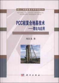 PCC桩复合地基技术—理论与应用