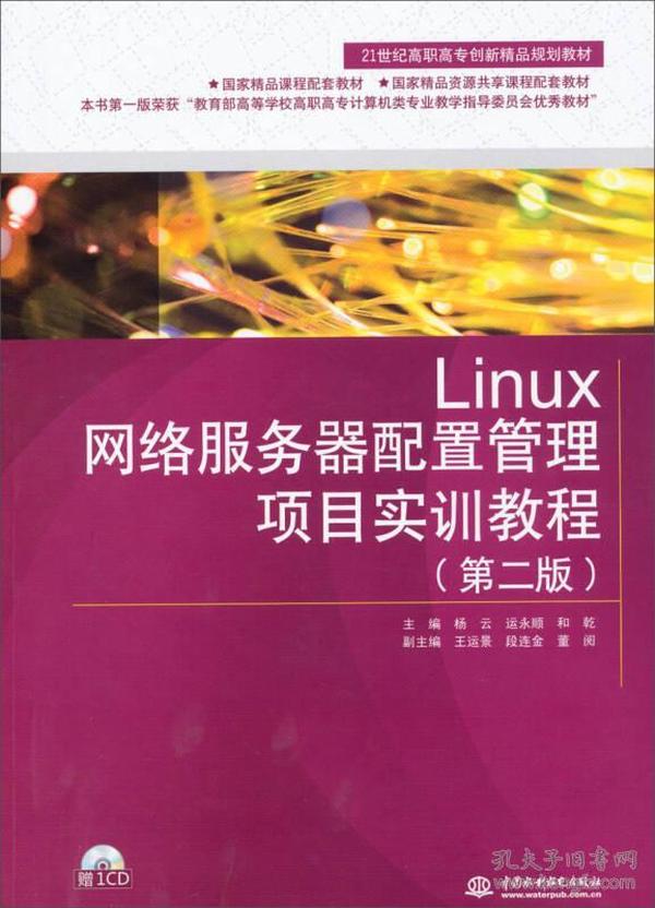 Linux网络服务器配置管理项目实训教程（第2版）/21世纪高职高专创新精品规划教材