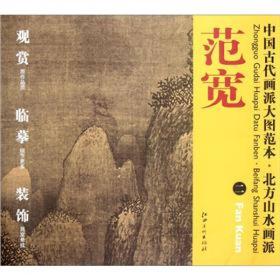 中国古代画派大图范本·北方山水画派二：雪景寒林图