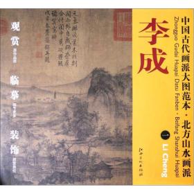 中国古代画派大图范本·北方山水画派一：茂林远岫图