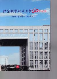 北京航空航天大学60年纪事（1992年5月-2012年5月）