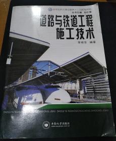 高等院校交通运输类十二五规划教材：道路与铁道工程施工技术