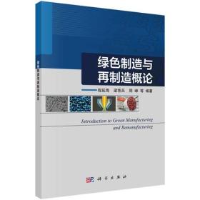 绿色制造与再制造概论 程延海 梁秀兵 周峰 科学出版社  9787030579263