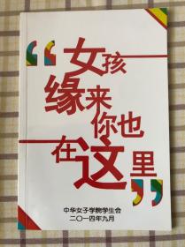 《女孩缘来你也在这里》立志考中华女子学院必读本