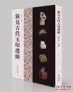 新见古代玉印选续（赠当代篆刻家玉印风格作品集）