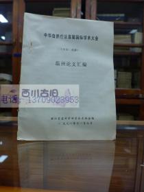 中华自然疗法首届国际学术大会 （中国成都）温州论文汇编