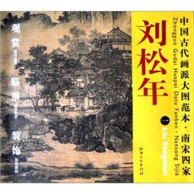 中国古代画派大图范本·南宋四家1：刘松年·景山水图（春、夏、秋、冬）