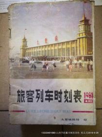 太原旅客列车时刻表1981年10月实行  平如图免争议