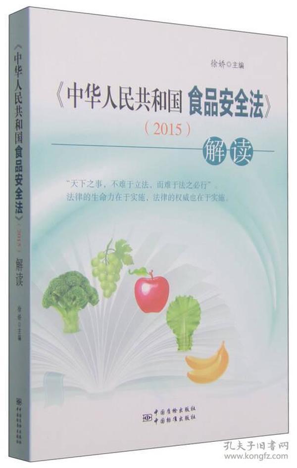 《中华人民共和国食品安全法》（2015）解读