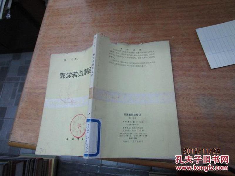 《郭沫若归国秘记》影印本1945年版本，1988年一版一印 馆藏