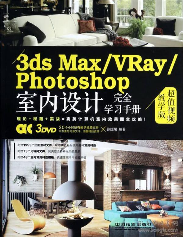 3ds Max\VRay\Photoshop室内设计完全学习手册（超值视频教学版）