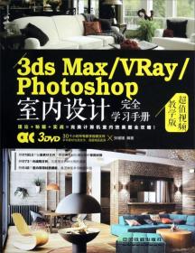 正版书 3ds MAX/VRay/Photoshop室内设计