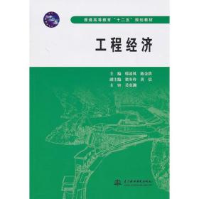 工程经济 (普通高等教育“十二五”规划教材)