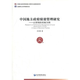 中国地方政府绩效管理研究——以深圳的实践为例