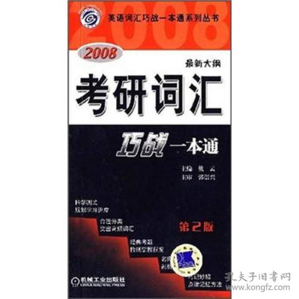 2008最新大纲考研词汇巧战一本通（第2版）