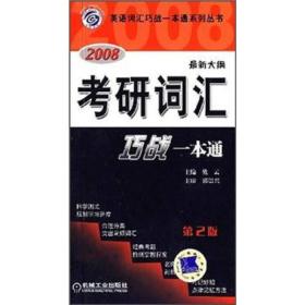 2008最新大纲考研词汇巧战一本通（第2版）