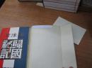 《郭沫若归国秘记》影印本1945年版本，1988年一版一印 馆藏