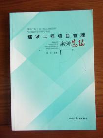 建设工程项目管理案例选编（建筑工程专业一级注册建造师继续教育培训辅导教材）