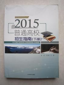 2015普通高校招生指南下册 吉林省招生指南下册 吉林省招生指导丛书